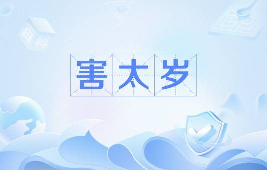 害太岁