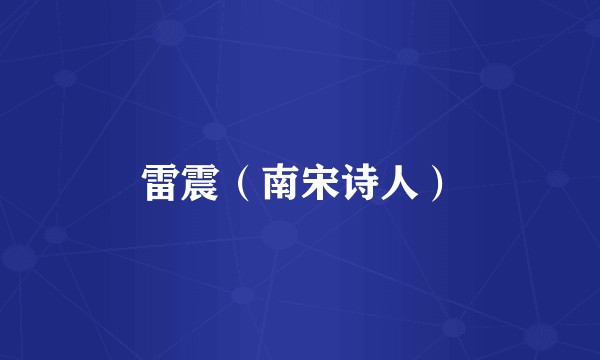 雷震（南宋诗人）
