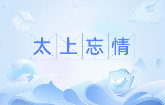 太上忘情（汉语名词）