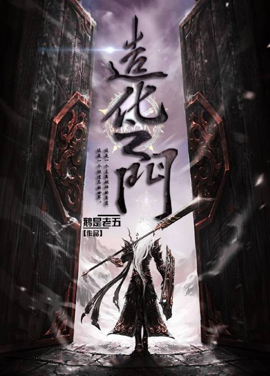造化之门(鹅是老五所著修真小说)