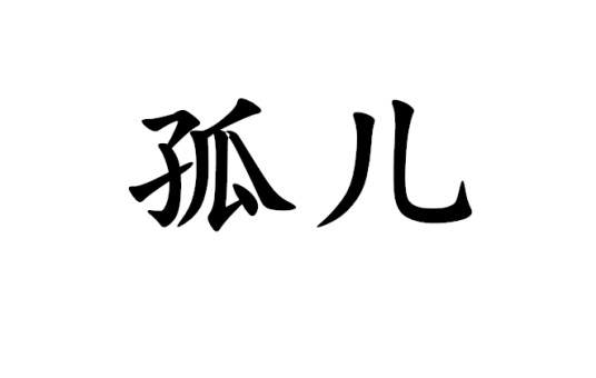 孤儿（法律概念）