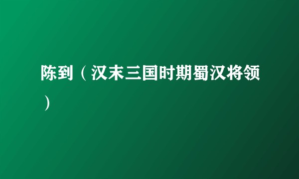 陈到（汉末三国时期蜀汉将领）