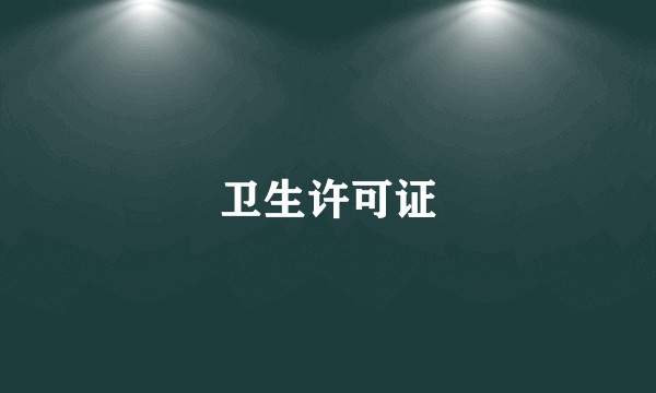 卫生许可证