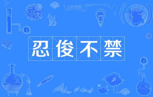 忍俊不禁