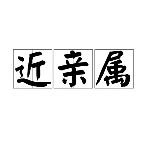 近亲属
