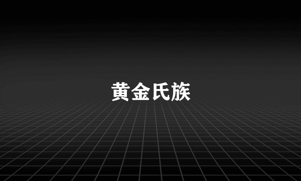 黄金氏族
