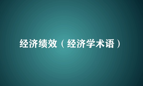 经济绩效（经济学术语）