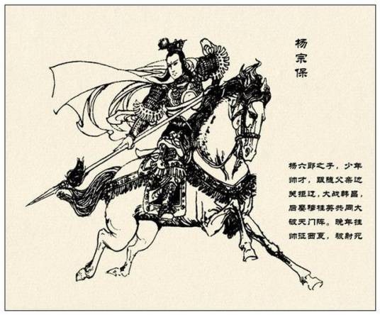 杨宗保（小说《杨家将传》和《杨家府演义》等作品中的人物）