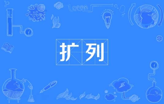 扩列(网络流行词)