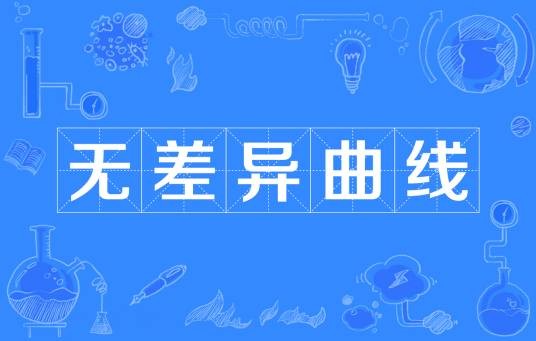 无差异曲线