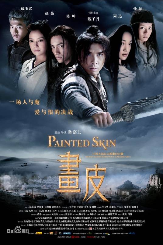 画皮(2008年陈嘉上执导电影)