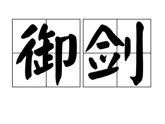 御剑(古词语释义)