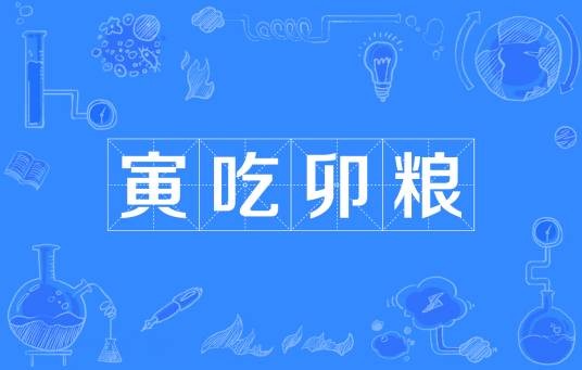 寅吃卯粮