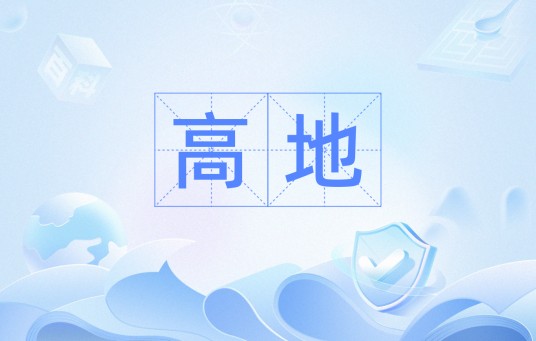 高地（词语概念）