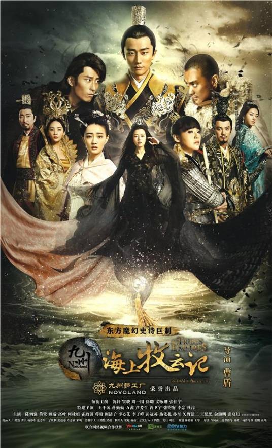 九州·海上牧云记(2017年曹盾执导的东方魔幻剧)