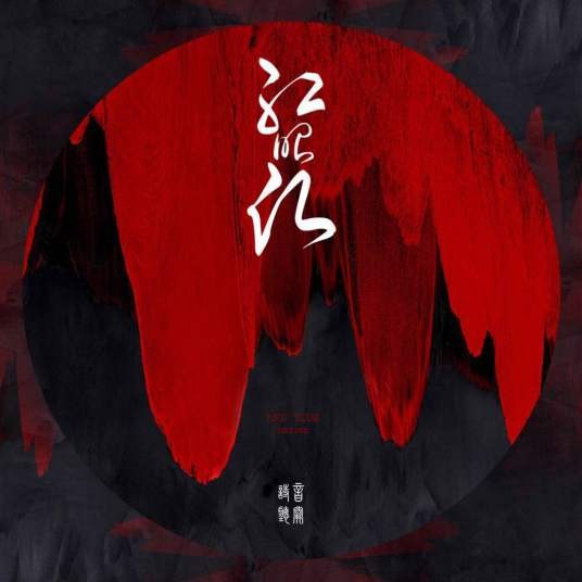红昭愿（2017年音阙诗听演唱的歌曲）