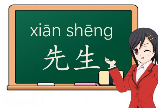 先生（汉语词语）