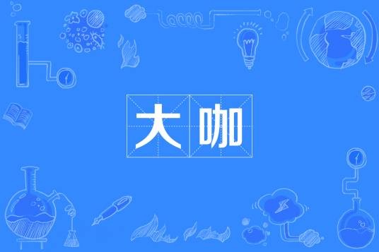 大咖（词解）