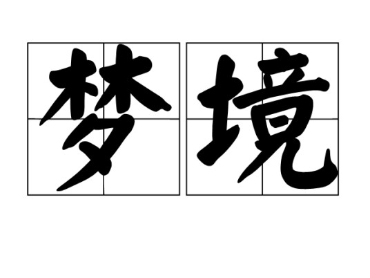 梦境（汉语词语）