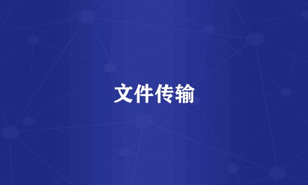 文件传输