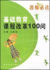 新一轮基础教育课程改革
