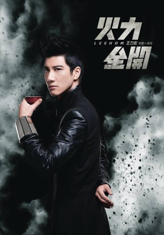 火力全开（2011年王力宏发行的音乐专辑）