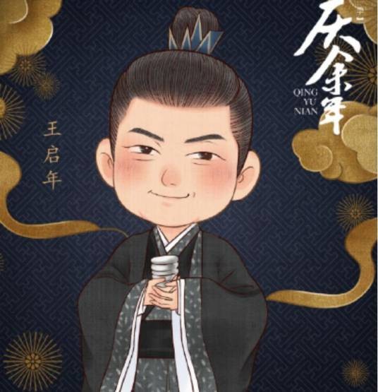 王启年（小说《庆余年》中的角色）
