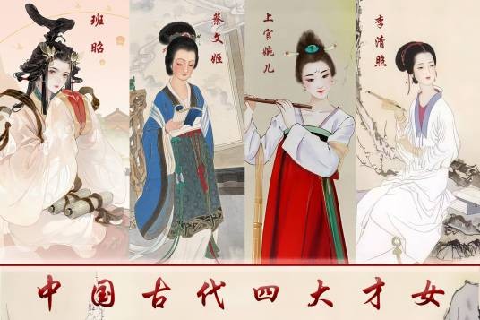 中国古代四大才女