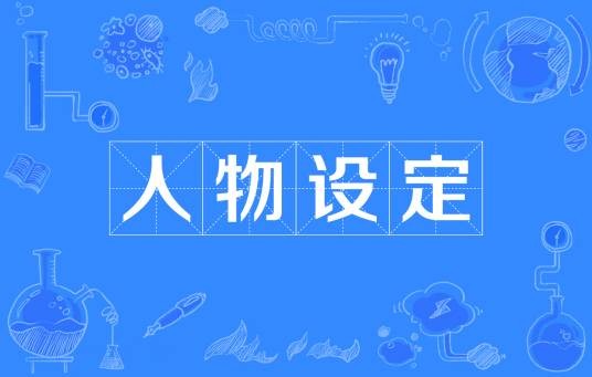 人物设定（ACGN人物设定）