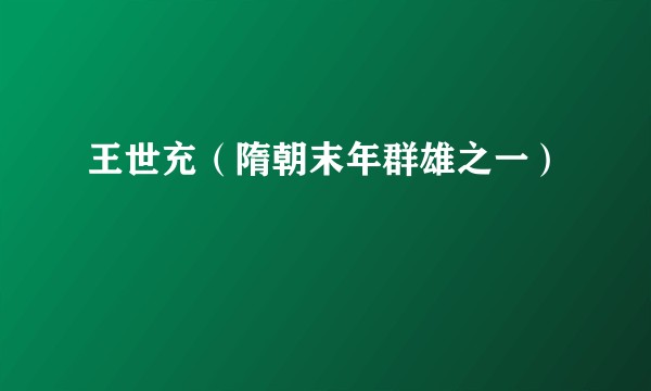 王世充（隋朝末年群雄之一）