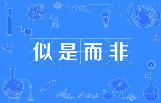 似是而非(汉语成语)