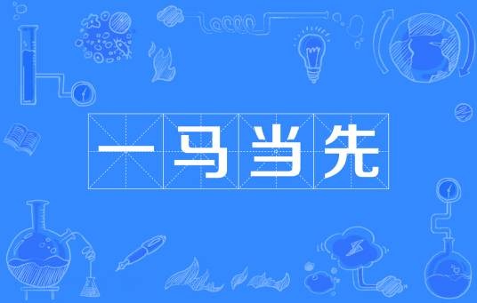 一马当先（汉语成语）