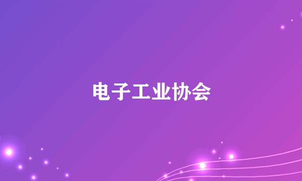 电子工业协会