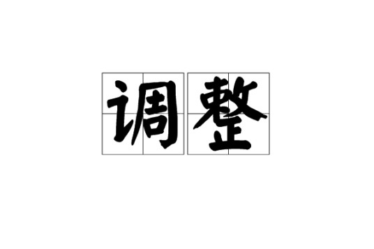 调整(汉语词语)