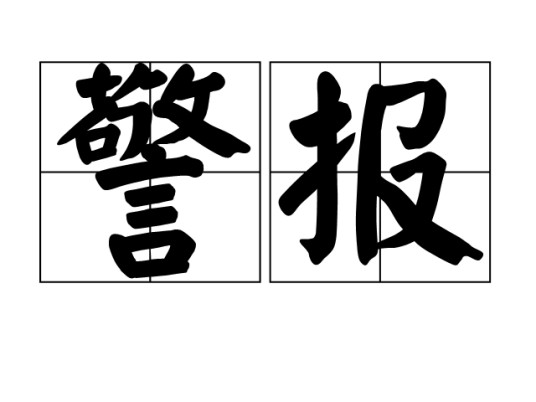 警报（词语）