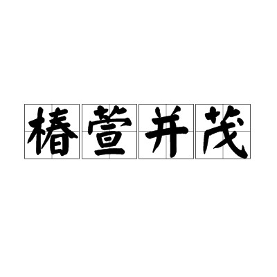 椿萱并茂