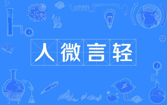 人微言轻