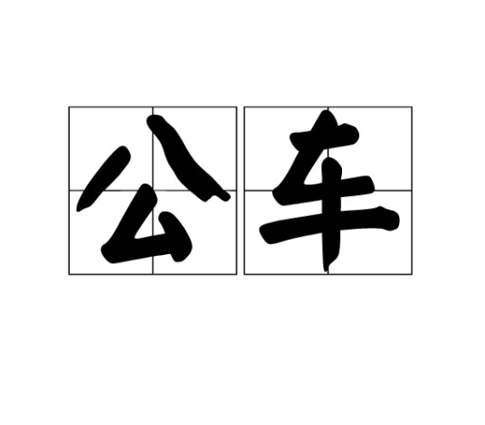 公车