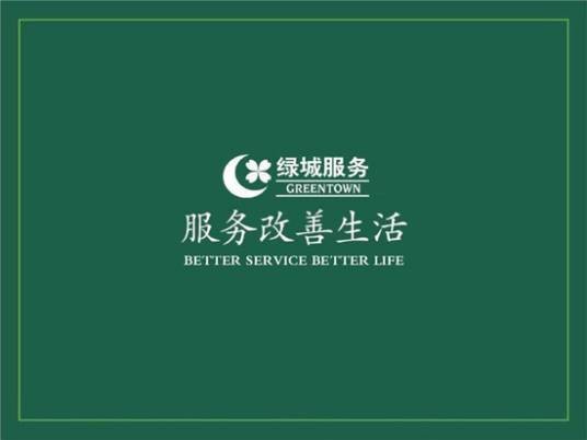 绿城物业服务集团有限公司