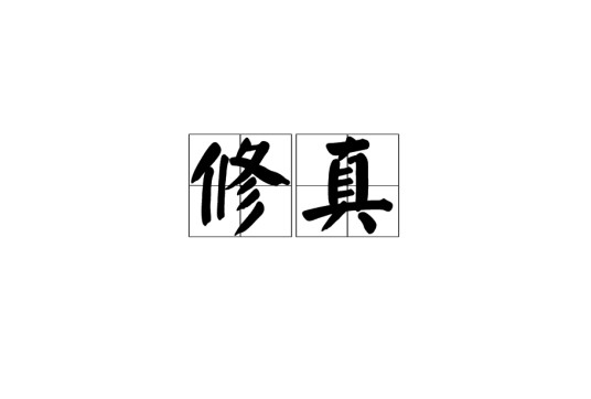 修真(道教理论之一)