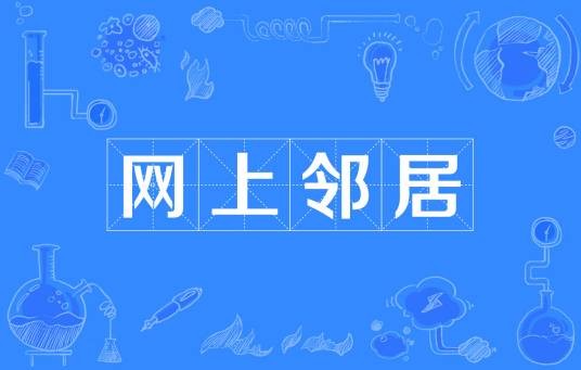 网上邻居
