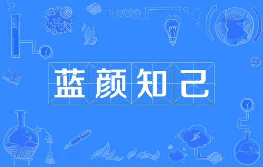 蓝颜知己（汉语词语）