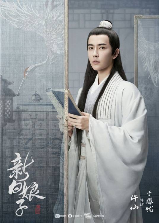 许仙(《白蛇传》中的男主角)