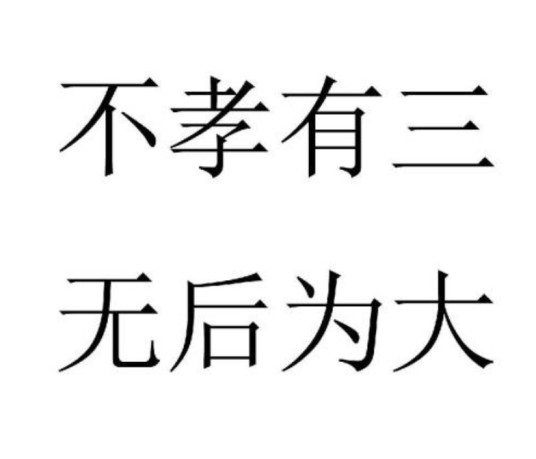 不孝有三,无后为大