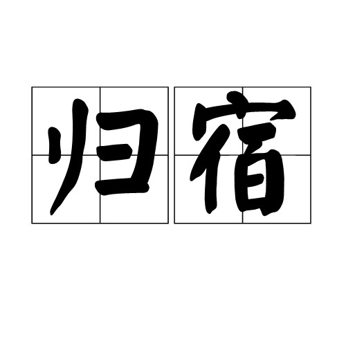 归宿(词语释义)