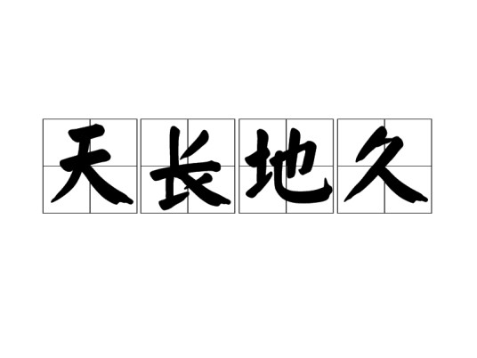 天长地久（汉语成语）