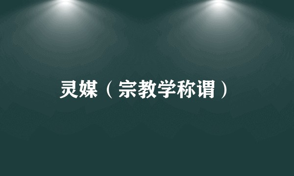 灵媒（宗教学称谓）