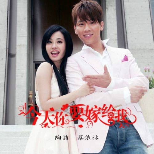 今天你要嫁给我(2006年陶喆、蔡依林演唱的歌曲)