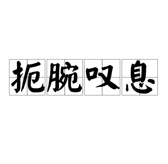 扼腕叹息