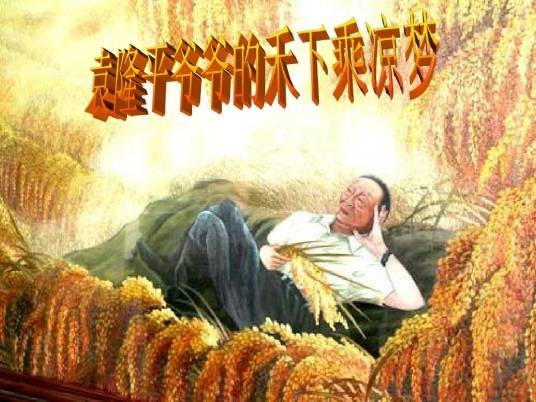 禾下乘凉梦（社会术语）